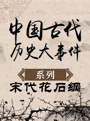 cover image of 中国古代历史大事件 宋代花石纲